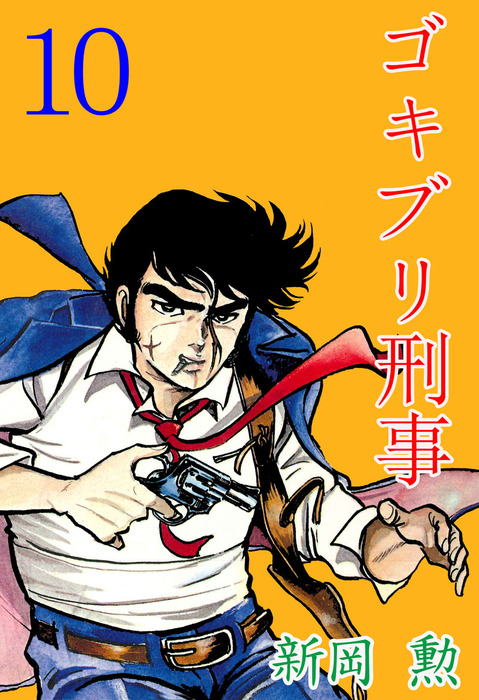 ゴキブリ刑事 10 マンガ 漫画 新岡勲 マンガの金字塔 電子書籍試し読み無料 Book Walker