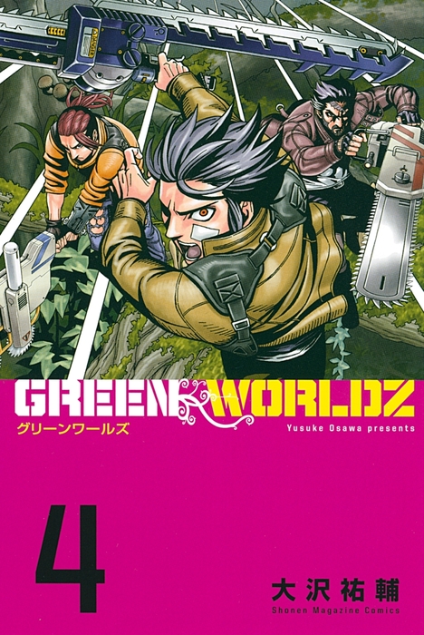 ｇｒｅｅｎ ｗｏｒｌｄｚ ４ マンガ 漫画 大沢祐輔 マンガボックス 電子書籍試し読み無料 Book Walker