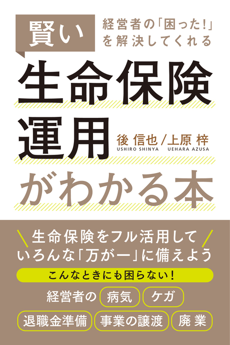 経営者の 困った を解決してくれる賢い生命保険運用がわかる本 実用 後信也 上原梓 電子書籍試し読み無料 Book Walker