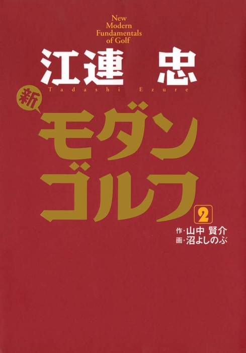 江連忠 新モダンゴルフ マンガ 漫画 電子書籍無料試し読み まとめ買いならbook Walker