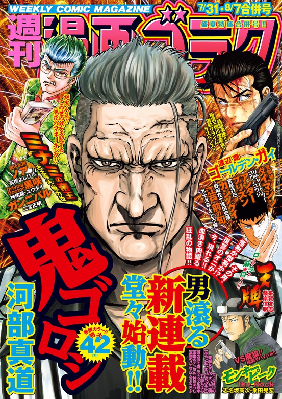 漫画ゴラク 年 7 31 8 7 合併号 マンガ 漫画 漫画ゴラク編集部 ニチブンコミックス 電子書籍試し読み無料 Book Walker