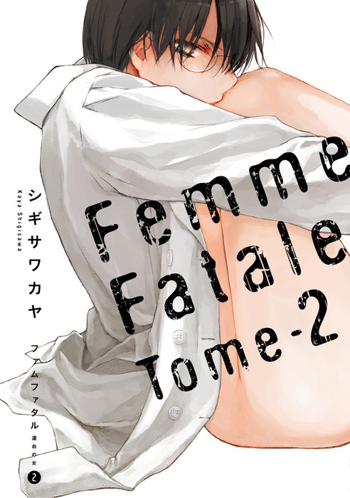 ファムファタル 2 運命の女 マンガ 漫画 シギサワカヤ 電撃コミックス 電子書籍試し読み無料 Book Walker