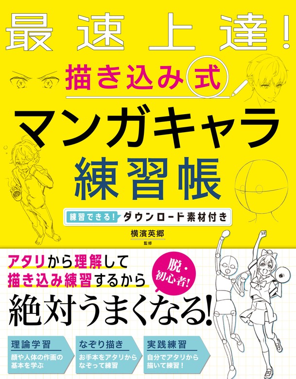 なぞって上達!マンガキャラ描き方・デッサン - アート・デザイン・音楽