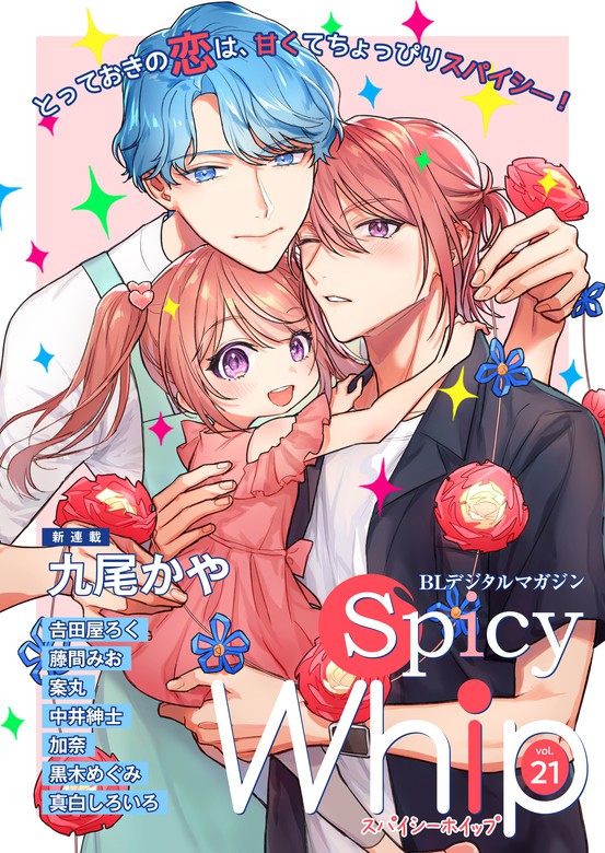 Spicy Whip vol.２１ - マンガ（漫画）、BL（ボーイズラブ） 九尾かや