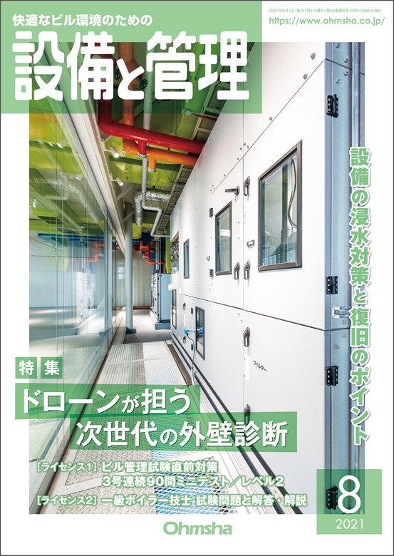 設備と管理2021年8月号 - 実用 設備と管理編集部：電子書籍試し読み無料 - BOOK☆WALKER -