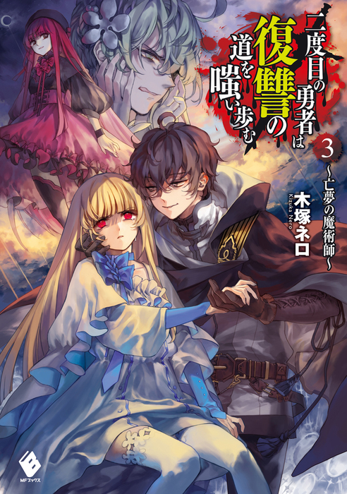 二度目の勇者は復讐の道を嗤い歩む 3 亡夢の魔術師 新文芸 ブックス 木塚 ネロ 真空 Mfブックス 電子書籍試し読み無料 Book Walker