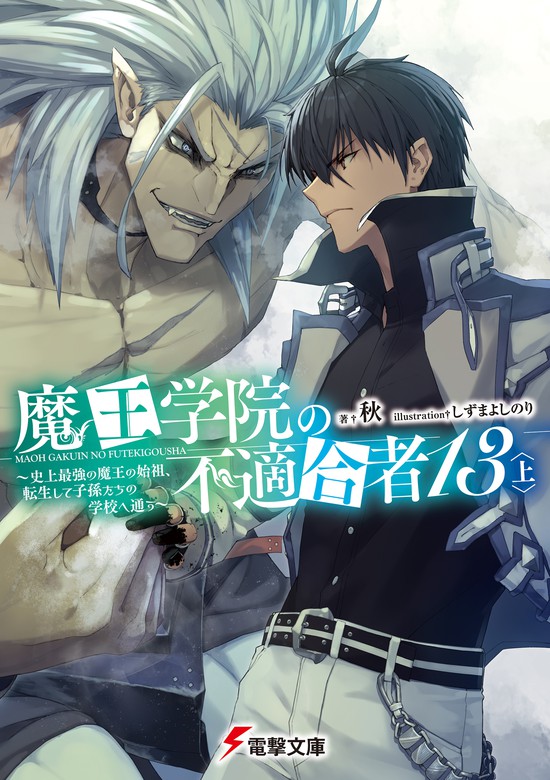 魔王学院の不適合者13〈上〉 ～史上最強の魔王の始祖、転生して子孫