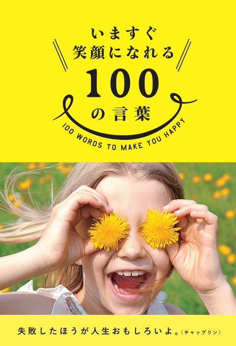 いますぐ笑顔になれる100の言葉 実用 三才ブックス 電子書籍試し読み無料 Book Walker