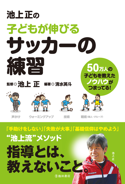 池上正の子どもが伸びるサッカーの練習 池田書店 実用 池上正 清水英斗 池田書店 電子書籍試し読み無料 Book Walker