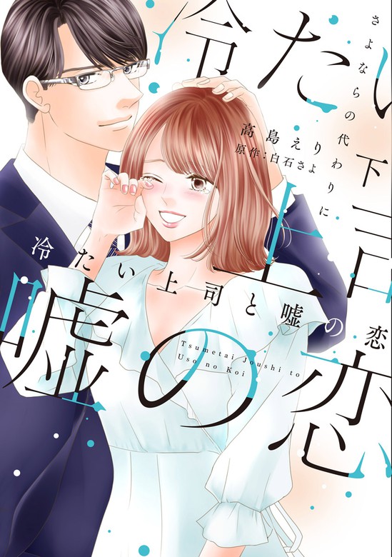 白石さよシリーズ☆いつか優しい雨になる、冷たい上司は本音を