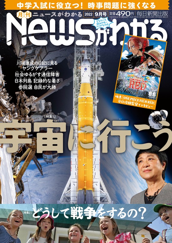 月刊Newsがわかる 2022年9月号 - 実用 毎日新聞出版：電子書籍試し読み