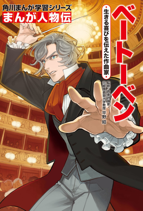 まんが人物伝 ベートーベン 生きる喜びを伝えた作曲家 マンガ 漫画 平野昭 鎌谷悠希 角川まんが学習シリーズ 電子書籍試し読み無料 Book Walker