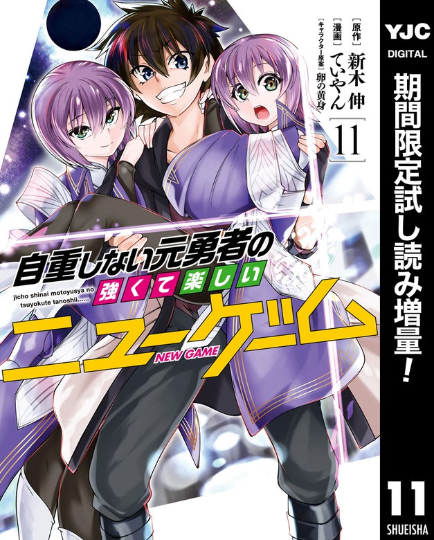 自重しない元勇者の強くて楽しいニューゲーム 期間限定試し読み増量 11 マンガ 漫画 新木伸 ていやん 卵の黄身 ヤングジャンプコミックスdigital 電子書籍ストア Book Walker