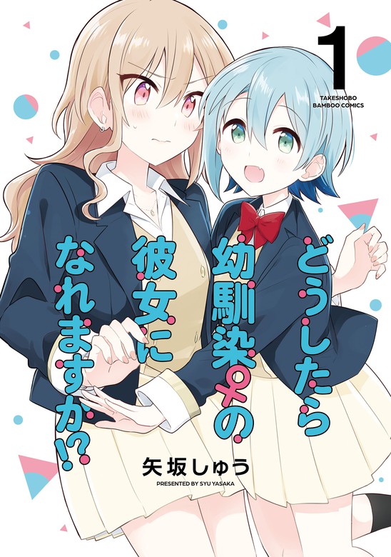 どうしたら幼馴染の彼女になれますか！？【特典コラボペーパー付