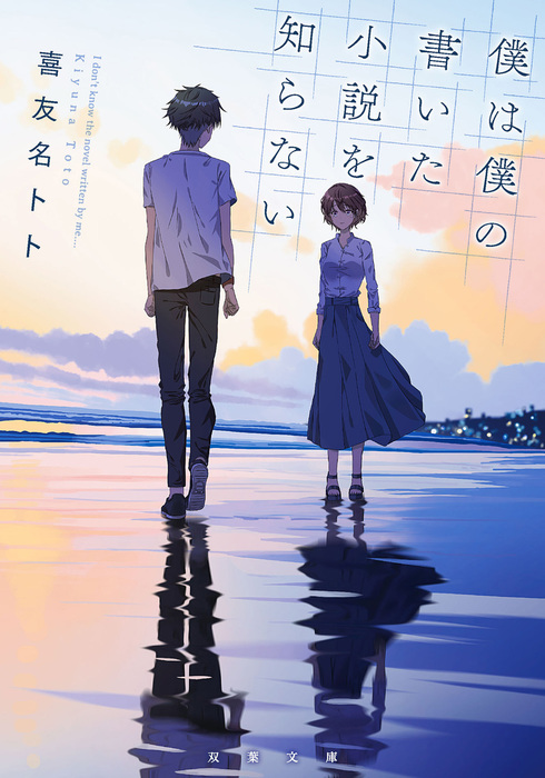 僕は僕の書いた小説を知らない ライトノベル ラノベ 喜友名トト 双葉文庫 電子書籍試し読み無料 Book Walker