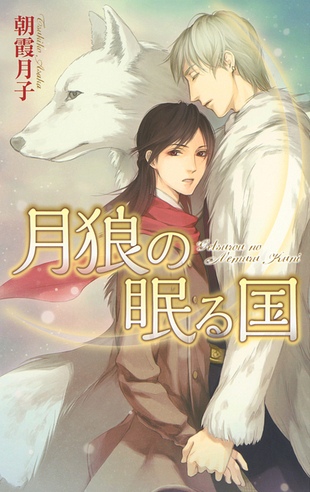 月狼の眠る国 ライトノベル ラノベ Bl ボーイズラブ 朝霞月子 香咲 リンクスロマンス 電子書籍試し読み無料 Book Walker