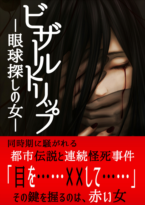 ビザールトリップ 眼球探しの女 文芸 小説 同人誌 個人出版 六冥社 六冥社 電子書籍試し読み無料 Book Walker