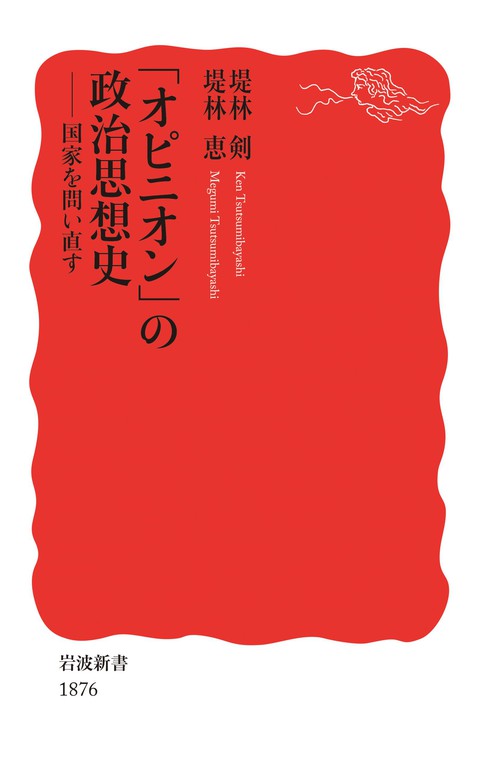 オピニオン」の政治思想史 国家を問い直す - 新書 堤林剣/堤林恵（岩波