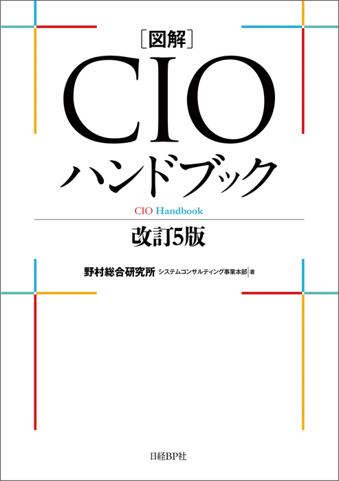 図解CIOハンドブック 改訂5版 - 実用 野村総合研究所システム