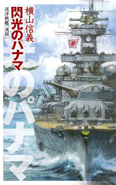 巡洋戦艦「浅間」 閃光のパナマ - 文芸・小説 横山信義（C☆NOVELS）：電子書籍試し読み無料 - BOOK☆WALKER -