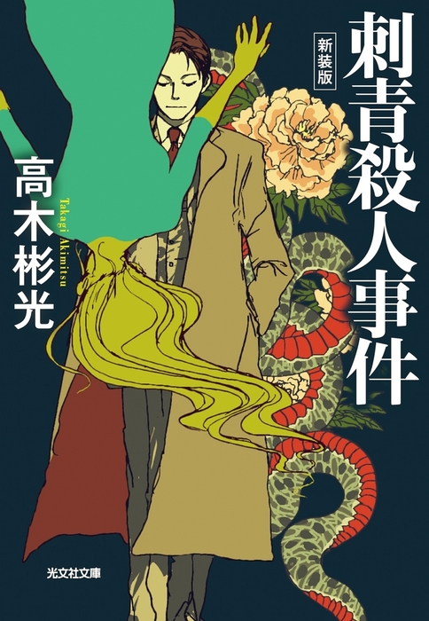 初版　高木彬光　神津恭介傑作推理　血ぬられた薔薇　昭和63年8/25 探偵神津恭介の殺人推理1 高木彬光の刺青殺人事件 - ドラマ情報