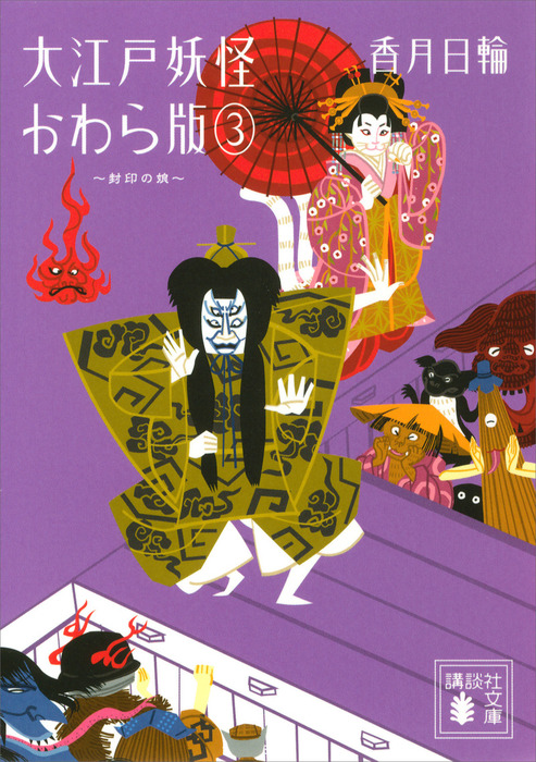 大江戸妖怪かわら版 講談社文庫 文芸 小説 電子書籍無料試し読み まとめ買いならbook Walker