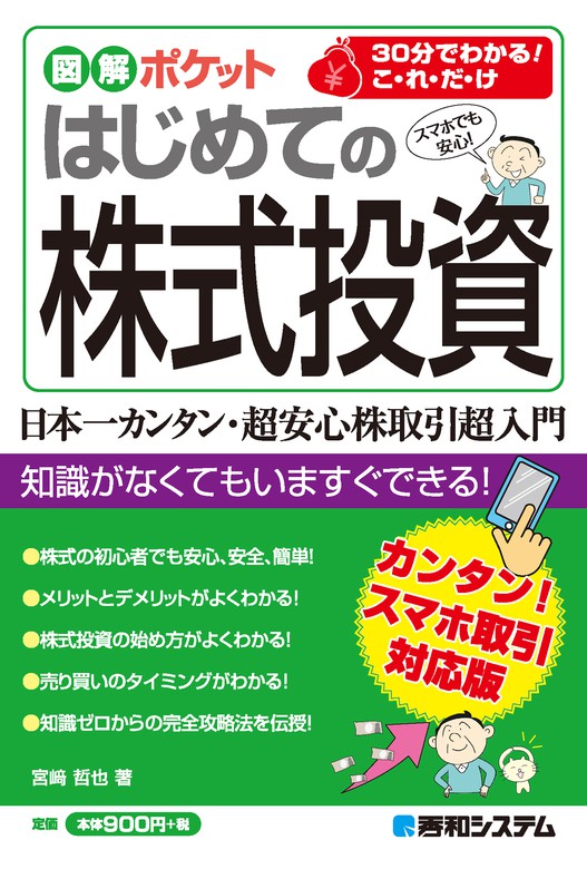 図解ポケット はじめての株式投資 - 実用 宮崎哲也：電子書籍試し読み無料 - BOOK☆WALKER -