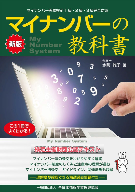 新版 マイナンバーの 教科書 実用 水町雅子 全日本情報学習振興協会 編集部 電子書籍試し読み無料 Book Walker