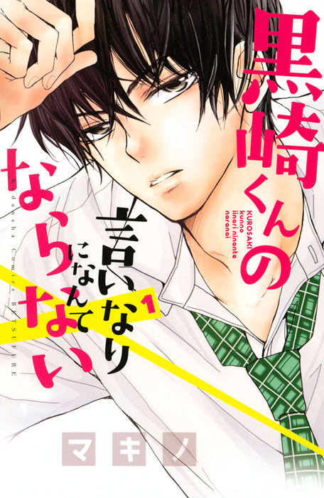 黒崎くんの言いなりになんてならない 別冊フレンド マンガ 漫画 電子書籍無料試し読み まとめ買いならbook Walker