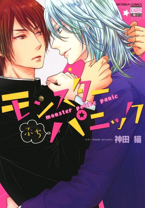 モンスターぷちパニック マンガ 漫画 Bl ボーイズラブ 神田猫 花恋 電子書籍試し読み無料 Book Walker