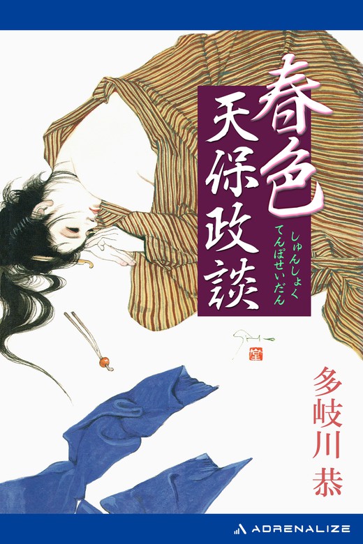 春色天保政談 - 文芸・小説 多岐川恭：電子書籍試し読み無料 - BOOK