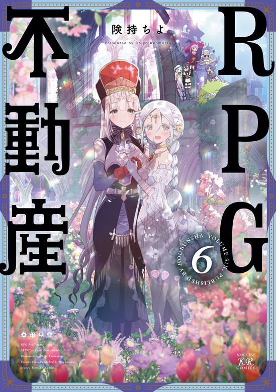 最新刊】ＲＰＧ不動産 ６巻 - マンガ（漫画） 険持ちよ（まんがタイム