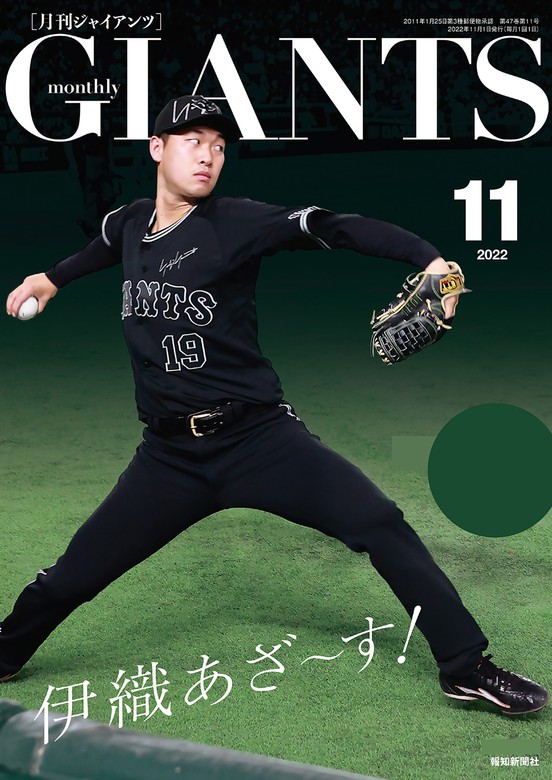 月刊ジャイアンツ２０２２年１１月号 - 実用 スポーツ報知：電子