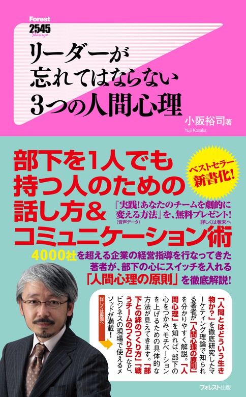 リーダーが忘れてはならない3つの人間心理 - 実用 小阪裕司：電子書籍 ...