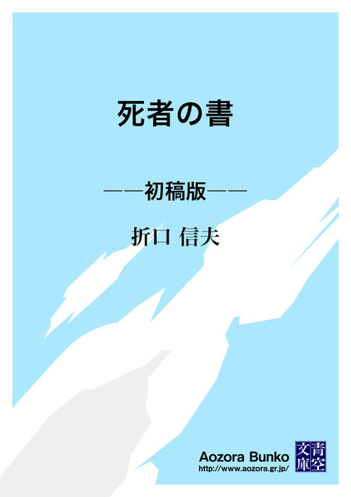 無料】死者の書 ――初稿版―― - 文芸・小説 折口信夫（青空文庫