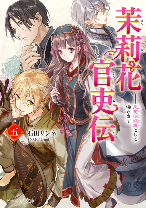 茉莉花官吏伝 ビーズログ文庫 ライトノベル ラノベ 電子書籍無料試し読み まとめ買いならbook Walker