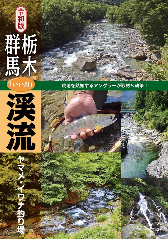 令和版 栃木・群馬「いい川」渓流ヤマメ・イワナ釣り場 - 実用 つり人