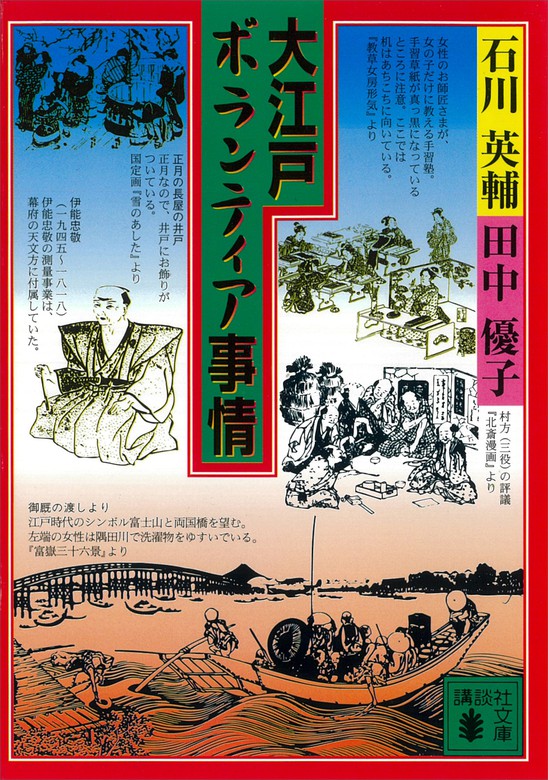 大江戸ボランティア事情 文芸 小説 石川英輔 田中優子 講談社文庫 電子書籍ストア Book Walker