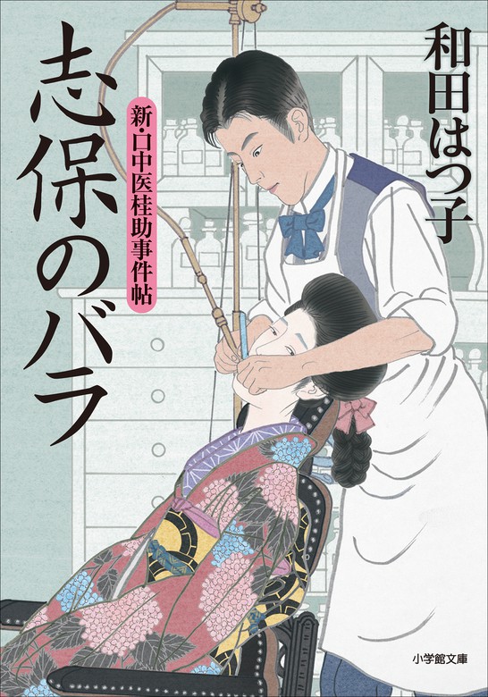 最新刊 新 口中医桂助事件帖 志保のバラ 文芸 小説 和田はつ子 小学館文庫 電子書籍試し読み無料 Book Walker