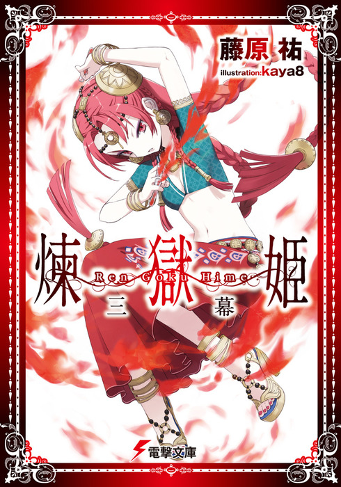 煉獄姫 三幕 ライトノベル ラノベ 藤原祐 Kaya8 電撃文庫 電子書籍試し読み無料 Book Walker