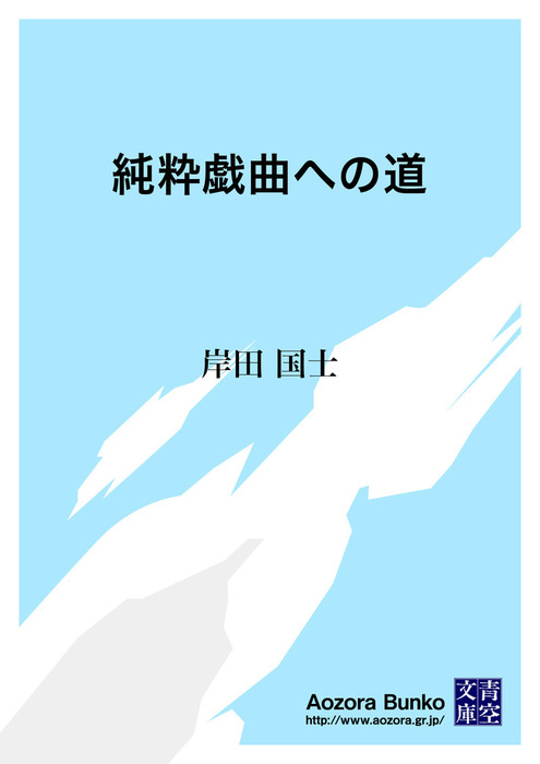 無料】純粋戯曲への道 - 文芸・小説 岸田国士（青空文庫）：電子書籍