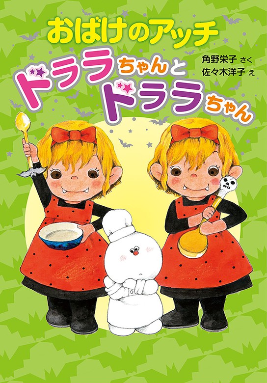 おばけのアッチシリーズ 作・角野栄子 絵・佐々木洋子 ポプラ社 20冊 - 絵本