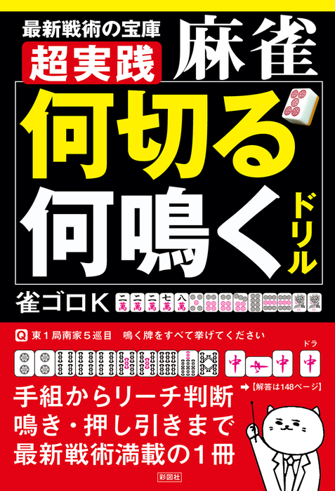 超実践 麻雀 何切る 何鳴く ドリル 実用 雀ゴロｋ 電子書籍試し読み無料 Book Walker