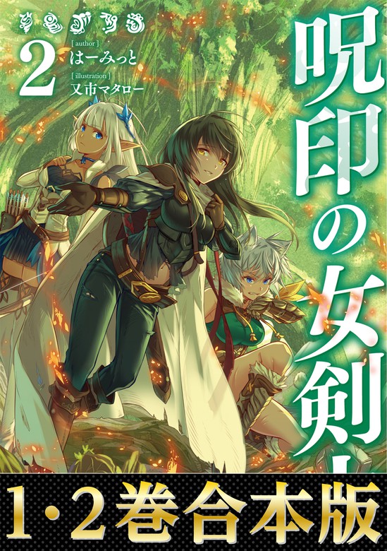 合本版1 2巻 呪印の女剣士 新文芸 ブックス はーみっと 又市マタロー 電子書籍試し読み無料 Book Walker