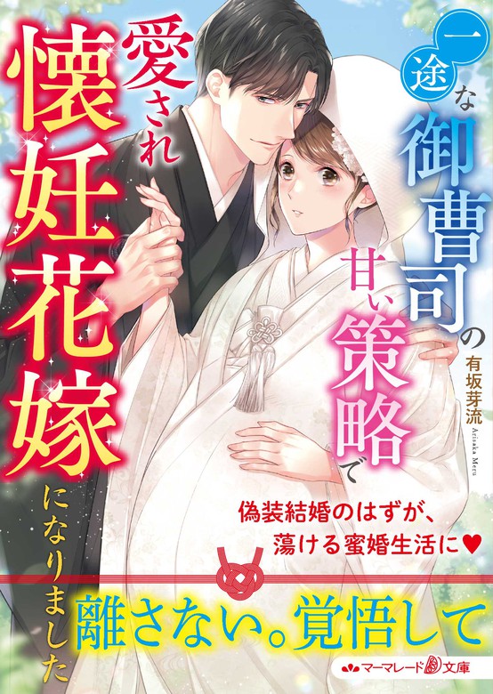 一途な御曹司の甘い策略で愛され懐妊花嫁になりました - 文芸・小説