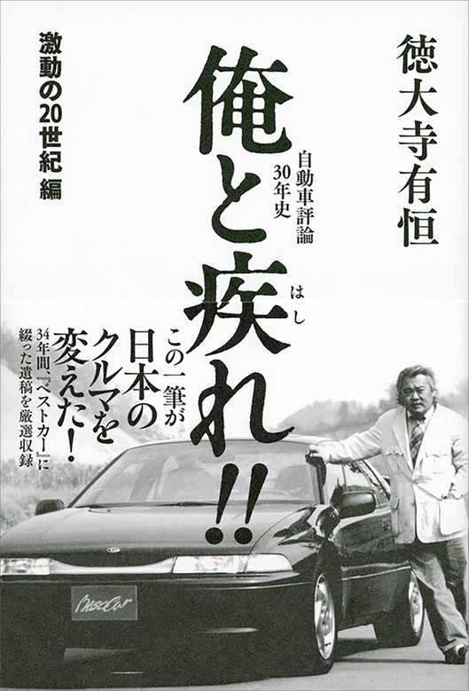 徳大寺有恒：間違いだらけのクルマ選び27冊＋２冊 - 趣味/スポーツ/実用