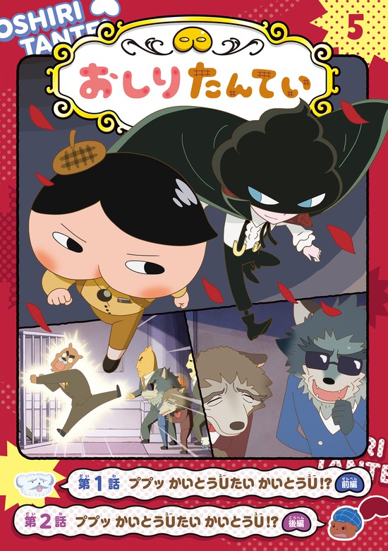 アニメコミックおしりたんてい 3冊セット - その他