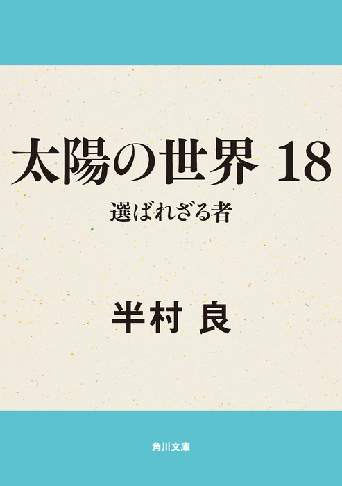 太陽の世界 １８ 選ばれざる者 - 文芸・小説 半村良（角川文庫）：電子