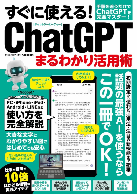 ChatGPT 120%活用術 - コンピュータ