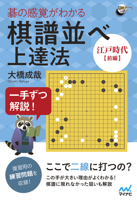 一手ずつ解説！ 碁の感覚がわかる棋譜並べ上達法 【江戸時代前編